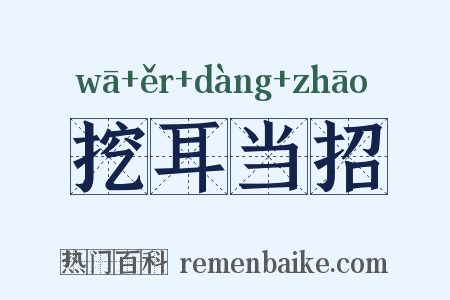 挖耳当招是什么意思的图片